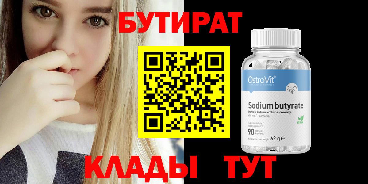 БУТИРАТ  Вход с VPN  Александров  Бутират 99% 