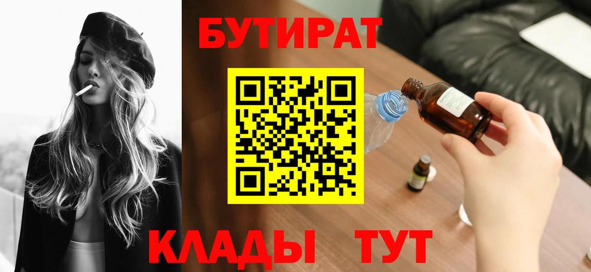 БУТИРАТ бутик Александров