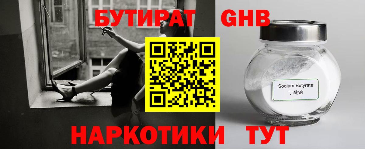 Бутират GHB Александров