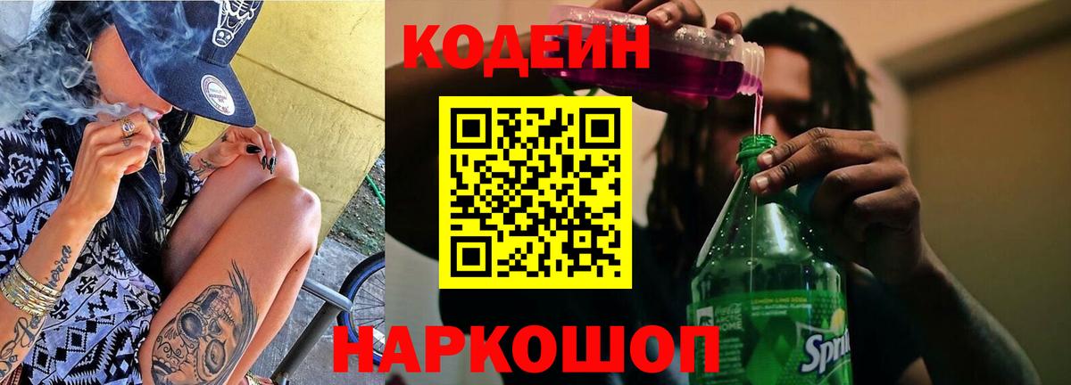 Кодеин Purple Drank Александров