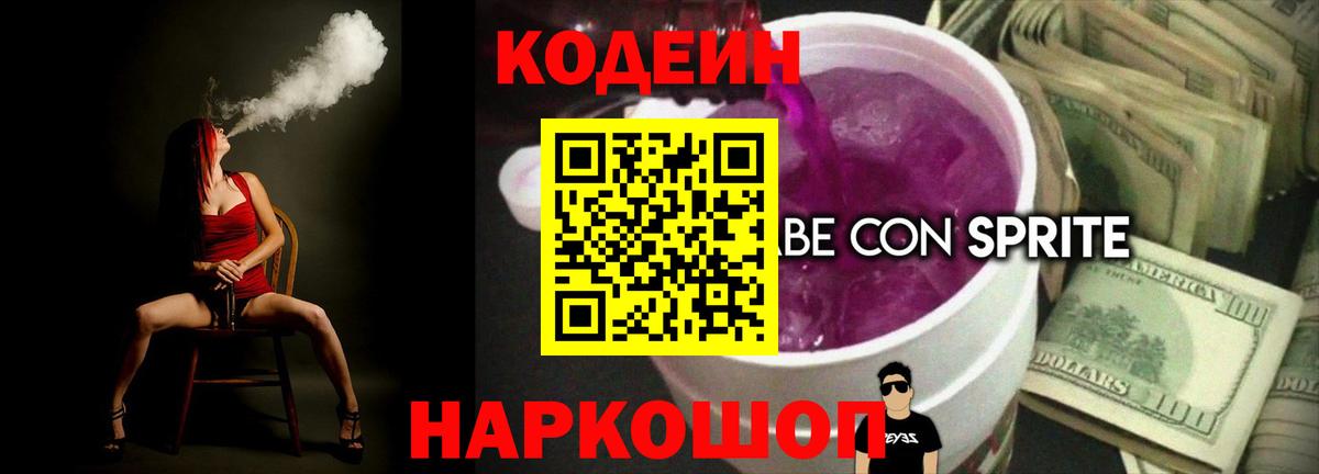 Codein Purple Drank Александров