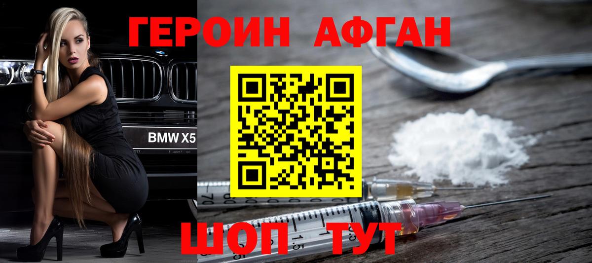 Героин Афган Александров